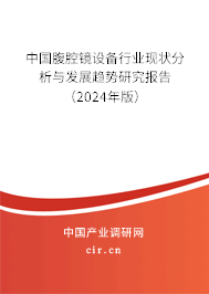 中國腹腔鏡設備行業(yè)現狀分析與發(fā)展趨勢研究報告（2024年版）