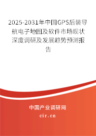 2025-2031年中國GPS后裝導航電子地圖及軟件市場現狀深度調研及發(fā)展趨勢預測報告