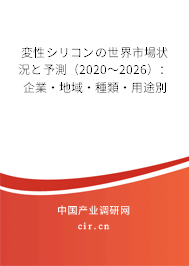 変性シリコンの世界市場狀況と予測(2020~2026):企業(yè)·地域·種類·用途別 変性シリコンの世界市場狀況と予測(2020~2026):企業(yè)·地域·種類·用途別