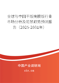 全球與中國干版掩模版行業(yè)市場分析及前景趨勢預(yù)測報告（2025-2031年）