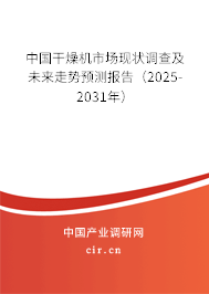 中國干燥機市場現(xiàn)狀調(diào)查及未來走勢預測報告（2025-2031年）