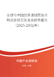 全球與中國甘蔗渣刨花板市場調查研究及發(fā)展趨勢報告(2025-2031年) 全球與中國甘蔗渣刨花板市場調查研究及發(fā)展趨勢報告(2025-2031年)