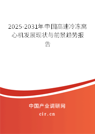 2025-2031年中國高速冷凍離心機(jī)發(fā)展現(xiàn)狀與前景趨勢報(bào)告