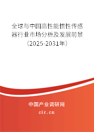 全球與中國高性能慣性傳感器行業(yè)市場分析及發(fā)展前景（2025-2031年）