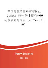 中國(guó)骨髓增生異常綜合征（MDS）藥物行業(yè)研究分析與發(fā)展趨勢(shì)報(bào)告（2025-2031年）