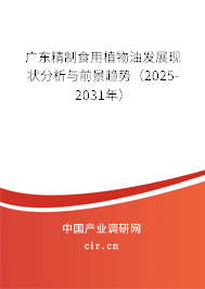 廣東精制食用植物油發(fā)展現(xiàn)狀分析與前景趨勢(shì)（2025-2031年）