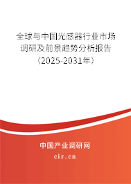 全球與中國光感器行業(yè)市場調研及前景趨勢分析報告(2025-2031年) 全球與中國光感器行業(yè)市場調研及前景趨勢分析報告(2025-2031年)