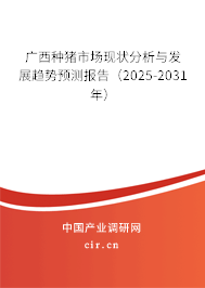 廣西種豬市場現(xiàn)狀分析與發(fā)展趨勢預測報告（2025-2031年）