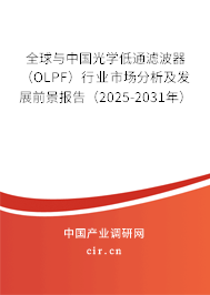 全球與中國光學低通濾波器（OLPF）行業(yè)市場分析及發(fā)展前景報告（2025-2031年）