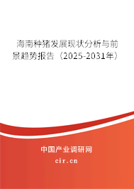 海南種豬發(fā)展現(xiàn)狀分析與前景趨勢(shì)報(bào)告（2025-2031年）