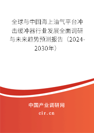 全球與中國海上油氣平臺沖擊緩沖器行業(yè)發(fā)展全面調研與未來趨勢預測報告（2024-2030年）