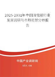 2025-2031年中國(guó)滑雪服行業(yè)發(fā)展調(diào)研與市場(chǎng)前景分析報(bào)告