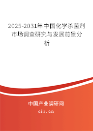2024-2030年中國化學(xué)殺菌劑市場調(diào)查研究與發(fā)展前景分析