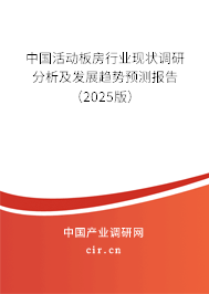 中國活動板房行業(yè)現(xiàn)狀調(diào)研分析及發(fā)展趨勢預測報告（2025版）