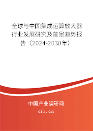 全球與中國集成運(yùn)算放大器行業(yè)發(fā)展研究及前景趨勢報(bào)告（2024-2030年）
