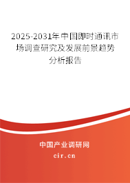 2025-2031年中國(guó)即時(shí)通訊市場(chǎng)調(diào)查研究及發(fā)展前景趨勢(shì)分析報(bào)告