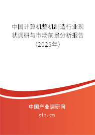 中國計算機整機制造行業(yè)現(xiàn)狀調(diào)研與市場前景分析報告（2025年）