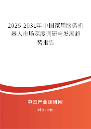 2025-2031年中國家用服務機器人市場深度調(diào)研與發(fā)展趨勢報告