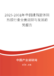2025-2031年中國(guó)建筑窗體隔熱膜行業(yè)全面調(diào)研與發(fā)展趨勢(shì)報(bào)告