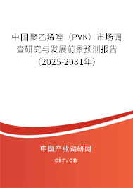 中國(guó)聚乙烯唑（PVK）市場(chǎng)調(diào)查研究與發(fā)展前景預(yù)測(cè)報(bào)告（2025-2031年）