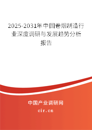 2025-2031年中國卷煙制造行業(yè)深度調(diào)研與發(fā)展趨勢分析報(bào)告