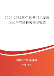 2025-2031年中國開門機(jī)發(fā)展現(xiàn)狀與前景趨勢預(yù)測報告