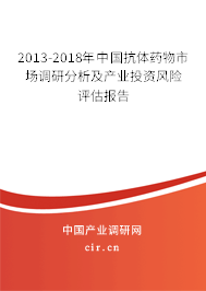 2013-2018年中國抗體藥物市場調(diào)研分析及產(chǎn)業(yè)投資風(fēng)險(xiǎn)評估報(bào)告