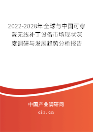 2022-2028年全球與中國(guó)可穿戴無(wú)線補(bǔ)丁設(shè)備市場(chǎng)現(xiàn)狀深度調(diào)研與發(fā)展趨勢(shì)分析報(bào)告 2022-2028年全球與中國(guó)可穿戴無(wú)線補(bǔ)丁設(shè)備市場(chǎng)現(xiàn)狀深度調(diào)研與發(fā)展趨勢(shì)分析報(bào)告
