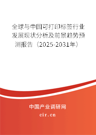 全球與中國(guó)可打印標(biāo)簽行業(yè)發(fā)展現(xiàn)狀分析及前景趨勢(shì)預(yù)測(cè)報(bào)告（2025-2031年）