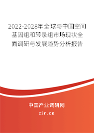 2022-2028年全球與中國空間基因組和轉(zhuǎn)錄組市場現(xiàn)狀全面調(diào)研與發(fā)展趨勢分析報告