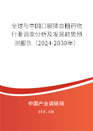 全球與中國口服降血糖藥物行業(yè)調查分析及發(fā)展趨勢預測報告(2024-2030年) 全球與中國口服降血糖藥物行業(yè)調查分析及發(fā)展趨勢預測報告(2024-2030年)