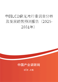 中國(guó)LCD偏光片行業(yè)調(diào)查分析及發(fā)展趨勢(shì)預(yù)測(cè)報(bào)告（2025-2031年）