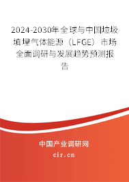 2024-2030年全球與中國(guó)垃圾填埋氣體能源(LFGE)市場(chǎng)全面調(diào)研與發(fā)展趨勢(shì)預(yù)測(cè)報(bào)告 2024-2030年全球與中國(guó)垃圾填埋氣體能源(LFGE)市場(chǎng)全面調(diào)研與發(fā)展趨勢(shì)預(yù)測(cè)報(bào)告