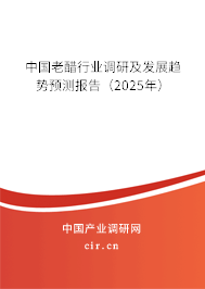 中國老醋行業(yè)調(diào)研及發(fā)展趨勢預測報告（2025年）