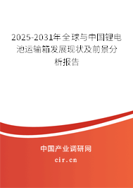 2025-2031年全球與中國(guó)鋰電池運(yùn)輸箱發(fā)展現(xiàn)狀及前景分析報(bào)告