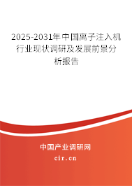 2025-2031年中國離子注入機行業(yè)現(xiàn)狀調(diào)研及發(fā)展前景分析報告