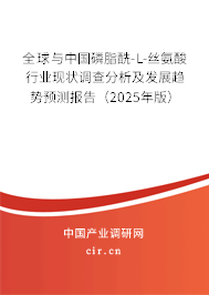 全球與中國磷脂酰-L-絲氨酸行業(yè)現(xiàn)狀調(diào)查分析及發(fā)展趨勢預(yù)測報告（2025年版）