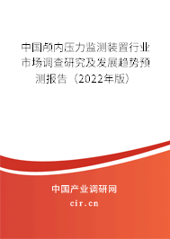 中國顱內(nèi)壓力監(jiān)測裝置行業(yè)市場調(diào)查研究及發(fā)展趨勢預(yù)測報告（2022年版）