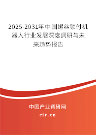 2025-2031年中國螺絲鎖付機(jī)器人行業(yè)發(fā)展深度調(diào)研與未來趨勢報(bào)告