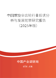 中國(guó)螺旋傘齒輪行業(yè)現(xiàn)狀分析與發(fā)展前景研究報(bào)告（2025年版）