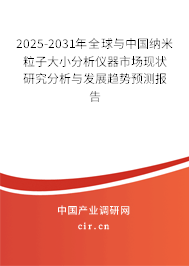 2025-2031年全球與中國(guó)納米粒子大小分析儀器市場(chǎng)現(xiàn)狀研究分析與發(fā)展趨勢(shì)預(yù)測(cè)報(bào)告