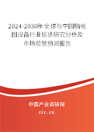2024-2030年全球與中國腦電圖設(shè)備行業(yè)現(xiàn)狀研究分析及市場前景預(yù)測報告