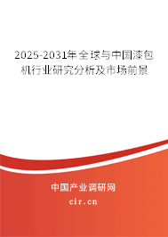 2025-2031年全球與中國漆包機行業(yè)研究分析及市場前景