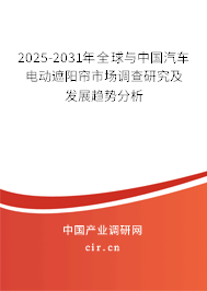 2025-2031年全球與中國(guó)汽車(chē)電動(dòng)遮陽(yáng)簾市場(chǎng)調(diào)查研究及發(fā)展趨勢(shì)分析