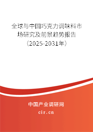 全球與中國巧克力調(diào)味料市場研究及前景趨勢報(bào)告（2025-2031年）