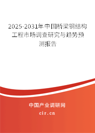 2025-2031年中國橋梁鋼結(jié)構(gòu)工程市場調(diào)查研究與趨勢預(yù)測報告 2025-2031年中國橋梁鋼結(jié)構(gòu)工程市場調(diào)查研究與趨勢預(yù)測報告