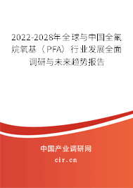 2022-2028年全球與中國全氟烷氧基（PFA）行業(yè)發(fā)展全面調(diào)研與未來趨勢報告