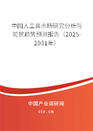 中國人工鼻市場研究分析與前景趨勢預(yù)測報告（2025-2031年）