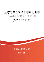 全球與中國SIM卡芯片行業(yè)市場調(diào)研及前景分析報告(2025-2031年) 全球與中國SIM卡芯片行業(yè)市場調(diào)研及前景分析報告(2025-2031年)