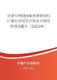 全球與中國(guó)剎車片摩擦材料行業(yè)現(xiàn)狀研究分析及市場(chǎng)前景預(yù)測(cè)報(bào)告（2025年）